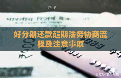 还款超期法务协商流程及注意事项