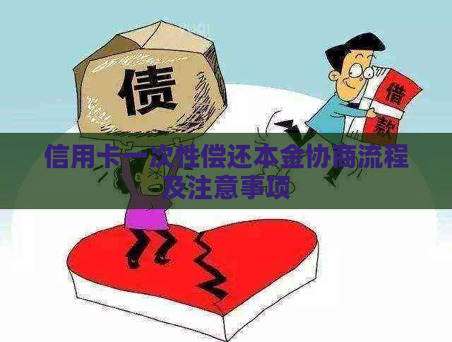 信用卡一次性偿还本金协商流程及注意事项