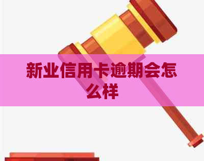 新业信用卡逾期会怎么样