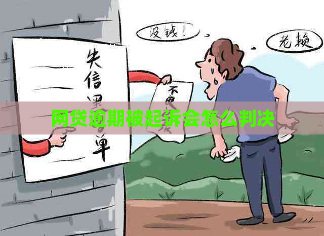 网贷逾期被起诉会怎么判决