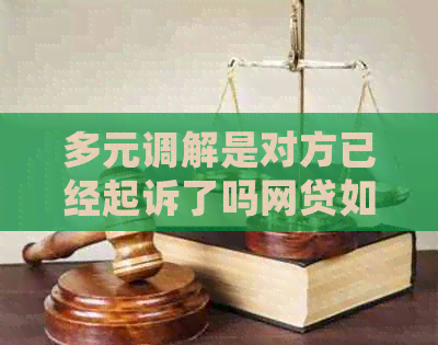 多元调解是对方已经起诉了吗网贷如何处理