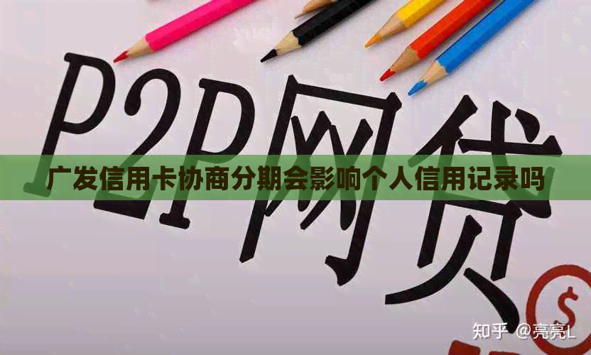 广发信用卡协商分期会影响个人信用记录吗