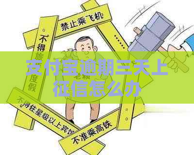 支付宝逾期三天上怎么办