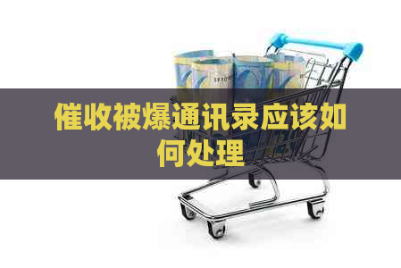 被爆通讯录应该如何处理