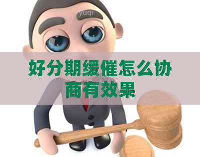 缓催怎么协商有效果 缓催怎么协商有效果