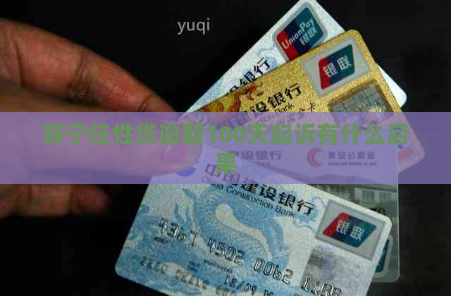 苏宁任性贷逾期100天起诉有什么后果