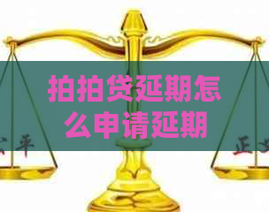 延期怎么申请延期