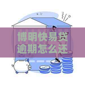 博明快易贷逾期怎么还款该怎么办