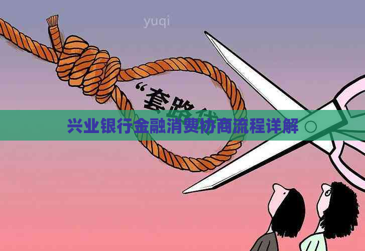 兴业银行金融消费协商流程详解