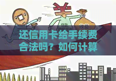 还信用卡给手续费合法吗？如何计算和扣除信用卡还款手续费？