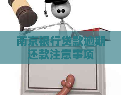 南京银行贷款逾期还款注意事项