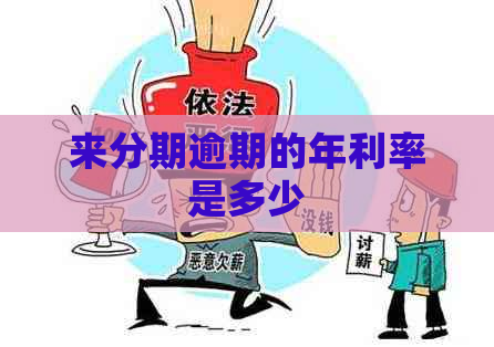 来分期逾期的年利率是多少