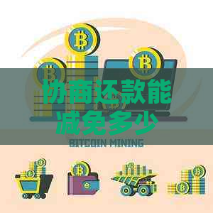 协商还款能减免多少