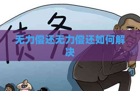 无力偿还无力偿还如何解决