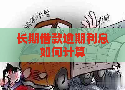 长期借款逾期利息如何计算