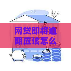网贷即将逾期应该怎么办