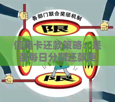 信用卡还款策略：是否每日分期还款更合适？