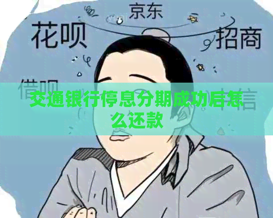 交通银行停息分期成功后怎么还款