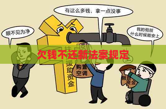 欠钱不还新法案规定