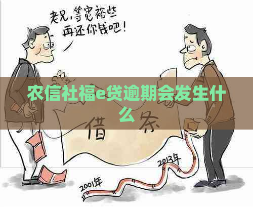农信社福e贷逾期会发生什么 农信社福e贷逾期会发生什么