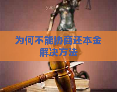为何不能协商还本金解决方法