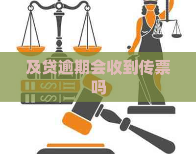 及贷逾期会收到传票吗