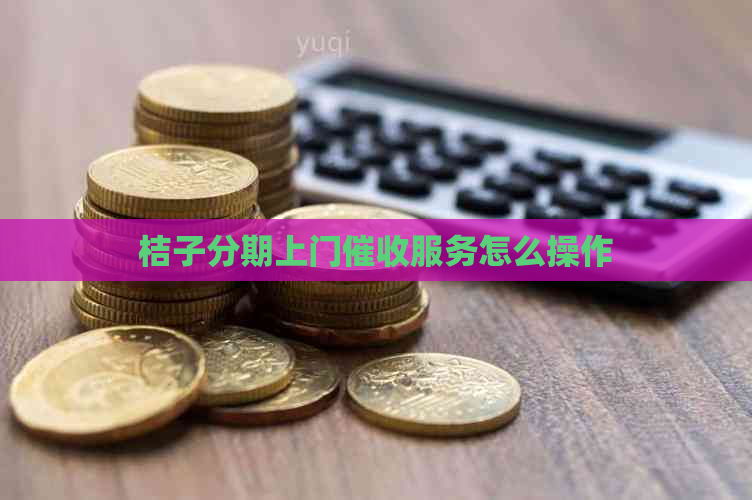 桔子分期上门服务怎么操作