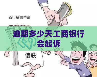 逾期多少天工商银行会起诉
