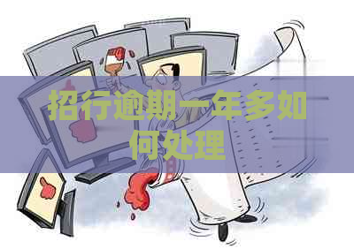 招行逾期一年多如何处理