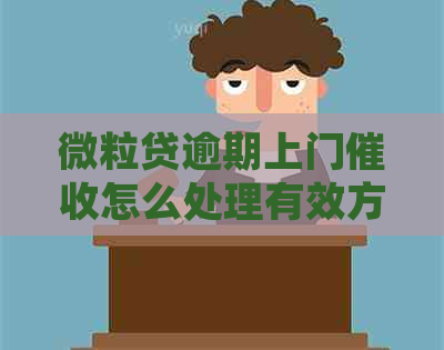 微粒贷逾期上门怎么处理有效方法