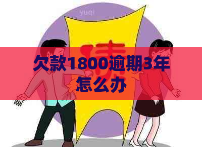 欠款1800逾期3年怎么办