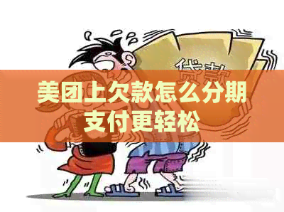 美团上欠款怎么分期支付更轻松