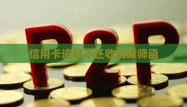 信用卡逾期不还收到律师函