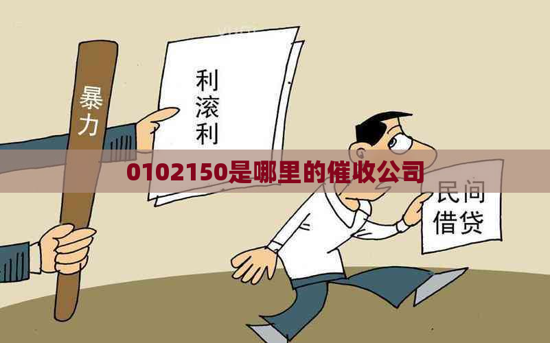 0102150是哪里的公司