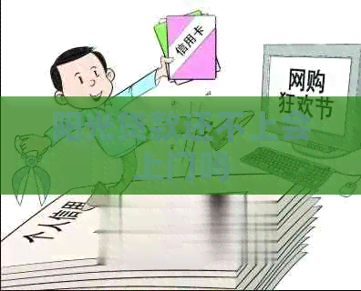 阳光贷款还不上会上门吗