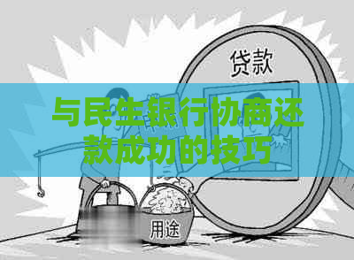 与民生银行协商还款成功的技巧
