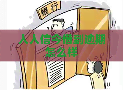 人人信今借到逾期怎么样