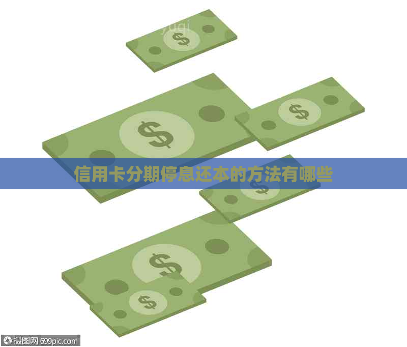 信用卡分期停息还本的方法有哪些