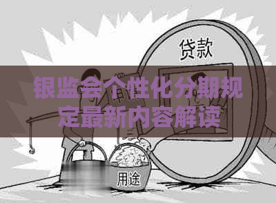 银监会个性化分期规定最新内容解读
