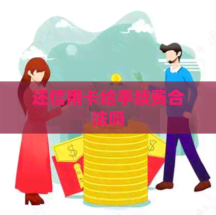 还信用卡给手续费合法吗