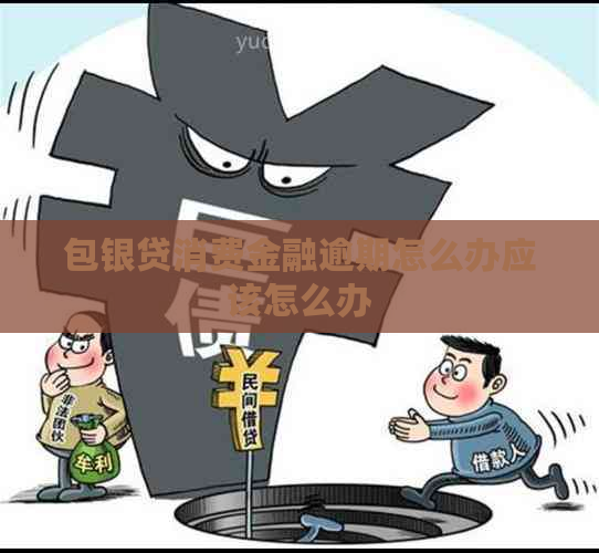包银贷消费金融逾期怎么办应该怎么办