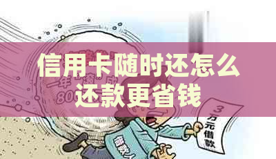 信用卡随时还怎么还款更省钱