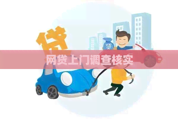 网贷上门调查核实