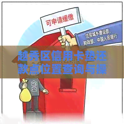 越秀区信用卡垫还款点位置查询与操作指南：如何轻松还款？