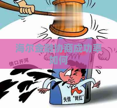 海尔金融协商成功率如何