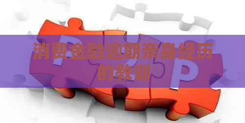 消费金融逾期亲身经历的教训