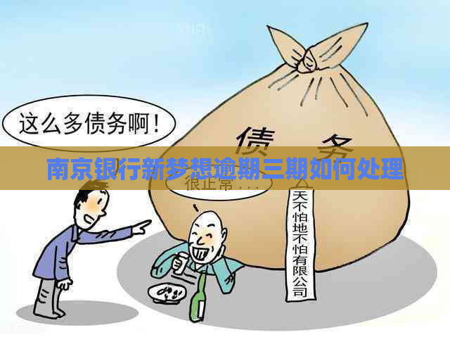 南京银行新梦想逾期三期如何处理