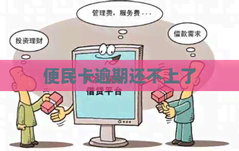 便民卡逾期还不上了
