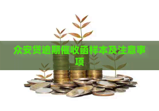众安贷逾期函样本及注意事项