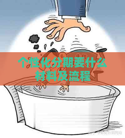 个性化分期要什么材料及流程